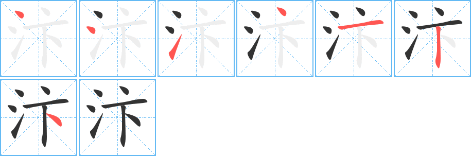 汴字筆畫寫法