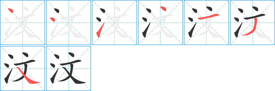 汶字筆畫寫法