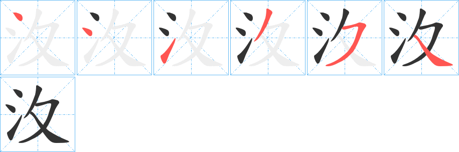 汷字筆畫寫法