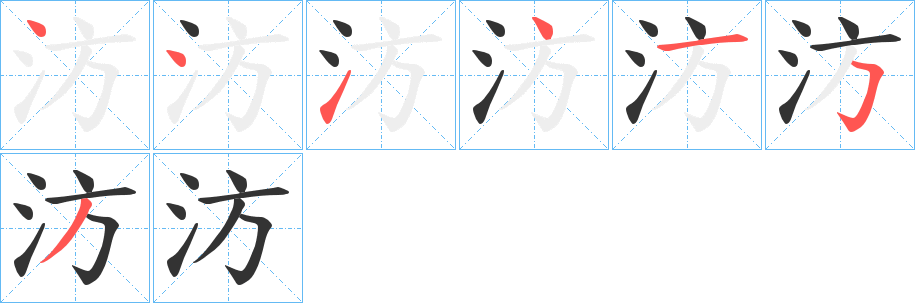 汸字筆畫寫法