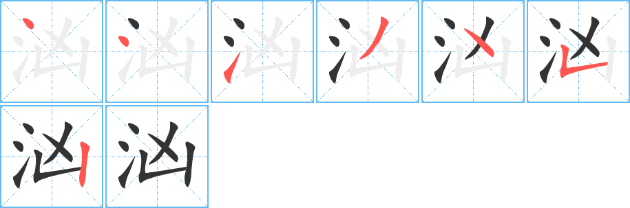 洶字筆畫寫法