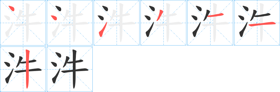 汼字筆畫寫法