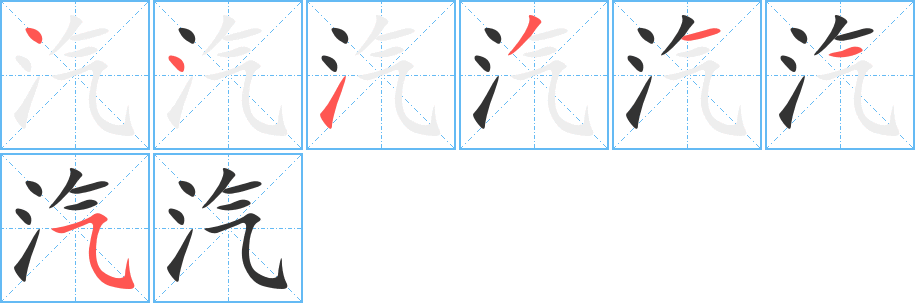 汽字筆畫寫法