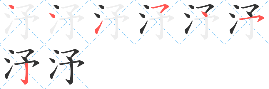 汿字筆畫寫法