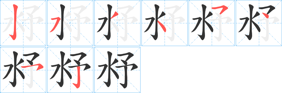 沀字筆畫寫法