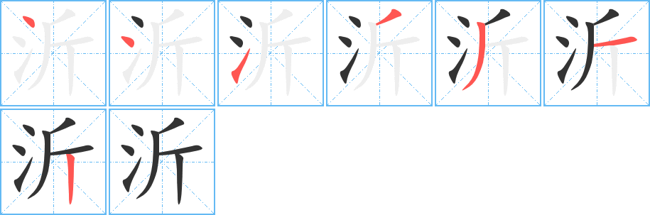 沂字筆畫寫法