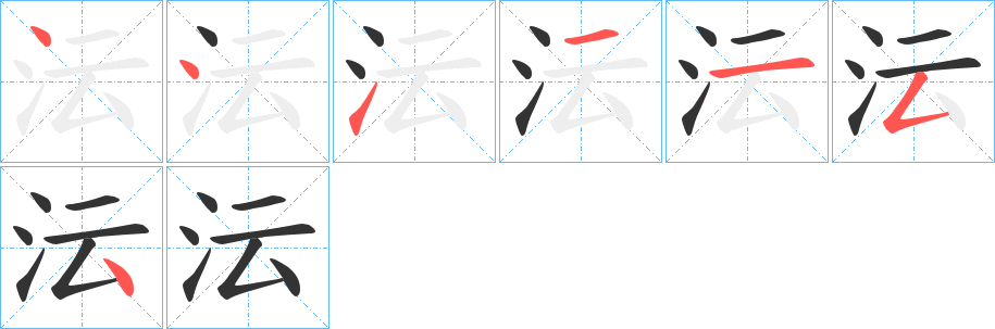沄字筆畫寫法