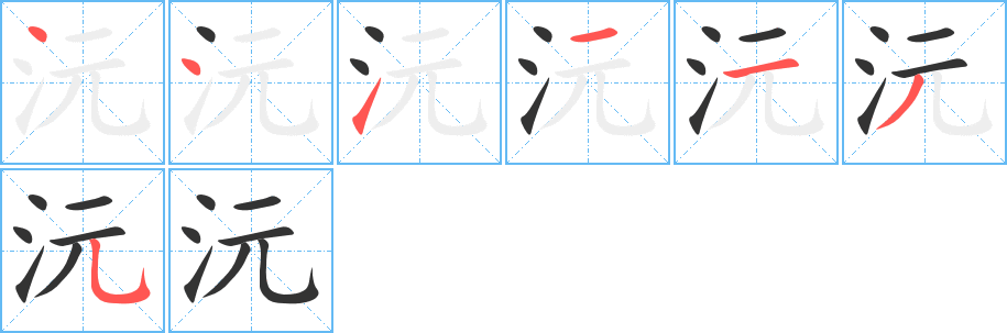沅字筆畫寫法