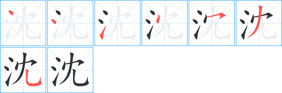 沈字筆畫寫法