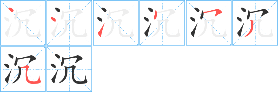 沉字筆畫寫法