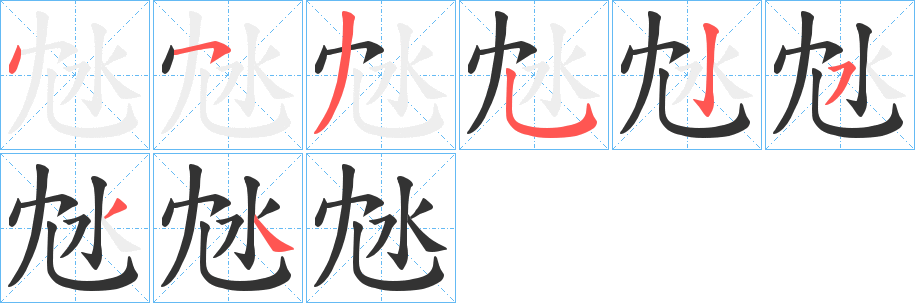 沊字筆畫寫法