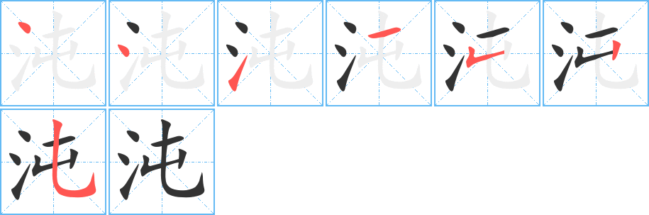 沌字筆畫寫法