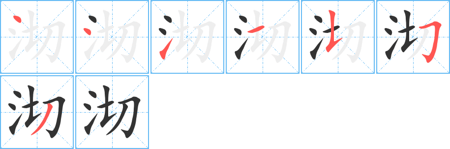 沏字筆畫寫法