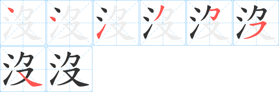 沒字筆畫寫法