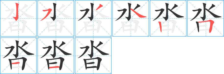 沓字筆畫寫法
