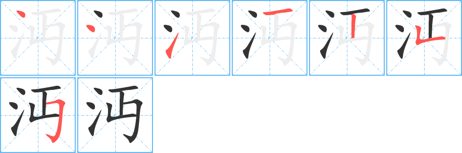 沔字筆畫寫法