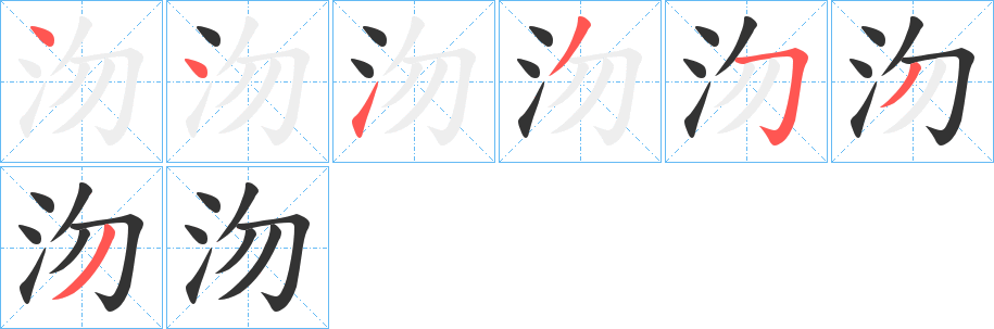 沕字筆畫寫法