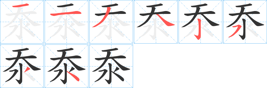 沗字筆畫寫法