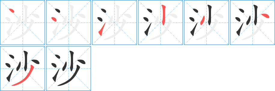 沙字筆畫(huà)寫(xiě)法