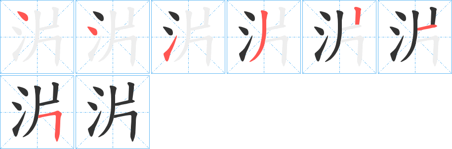沜字筆畫寫法