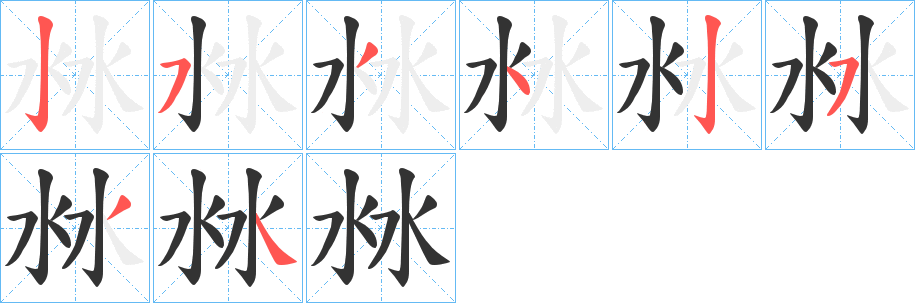 沝字筆畫寫法