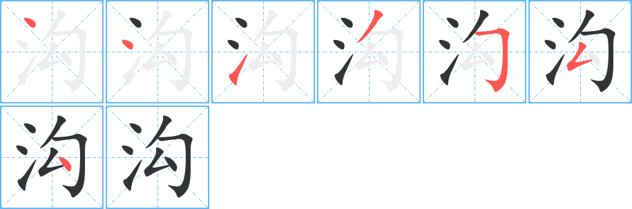 溝字筆畫寫法