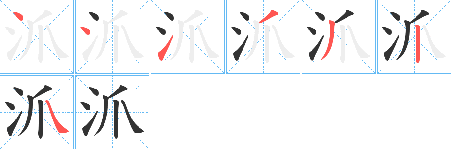 沠字筆畫(huà)寫(xiě)法