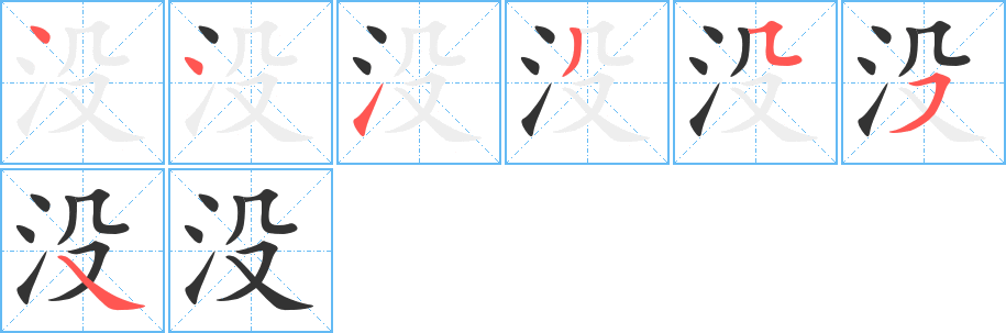 沒字筆畫寫法