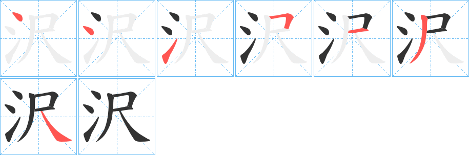 沢字筆畫寫法