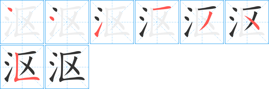 漚字筆畫(huà)寫(xiě)法