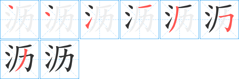 瀝字筆畫寫法