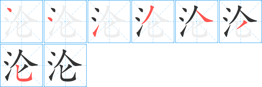 淪字筆畫寫法