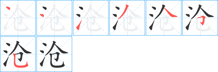 滄字筆畫寫法