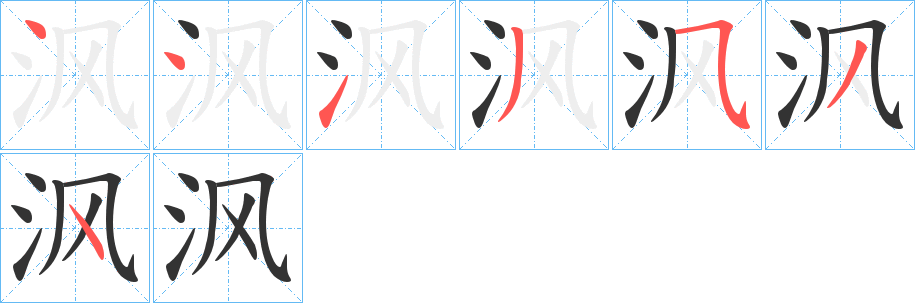 沨字筆畫寫法
