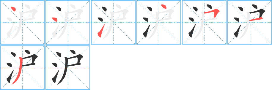 滬字筆畫寫法