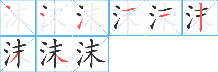 沫字筆畫(huà)寫(xiě)法