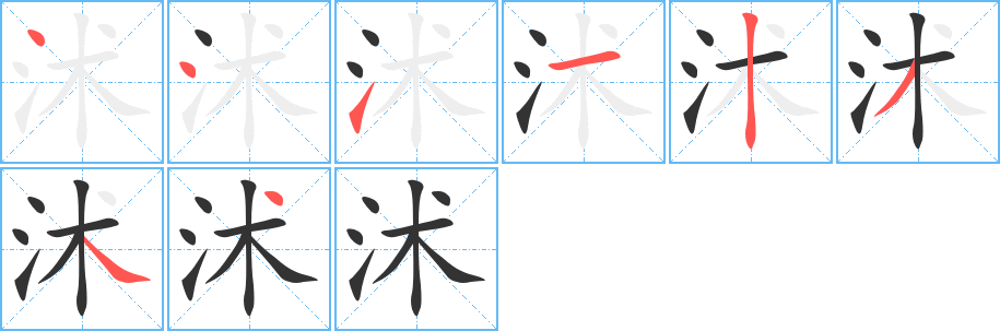 沭字筆畫(huà)寫(xiě)法