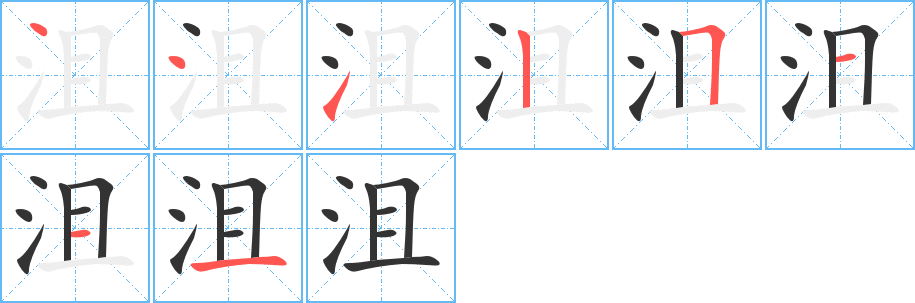 沮字筆畫(huà)寫法
