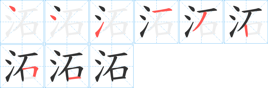 沰字筆畫寫法