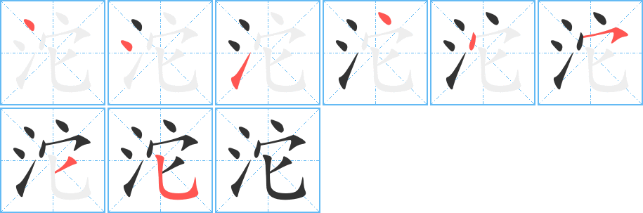 沱字筆畫寫法