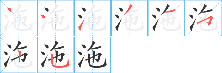 沲字筆畫寫法