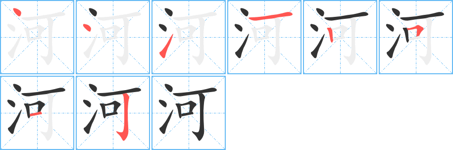 河字筆畫寫法