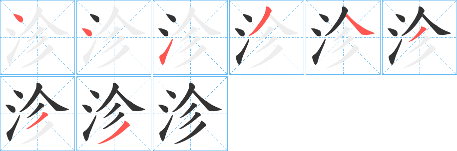 沴字筆畫寫法