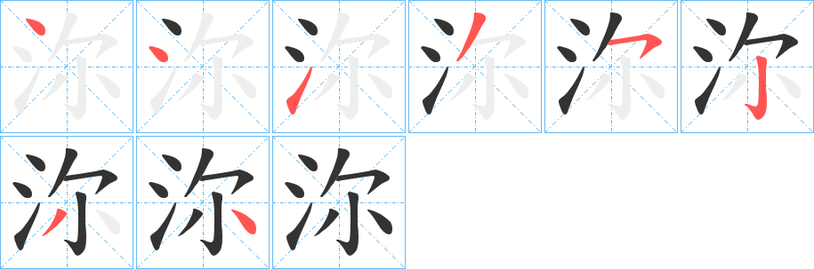 沵字筆畫寫法