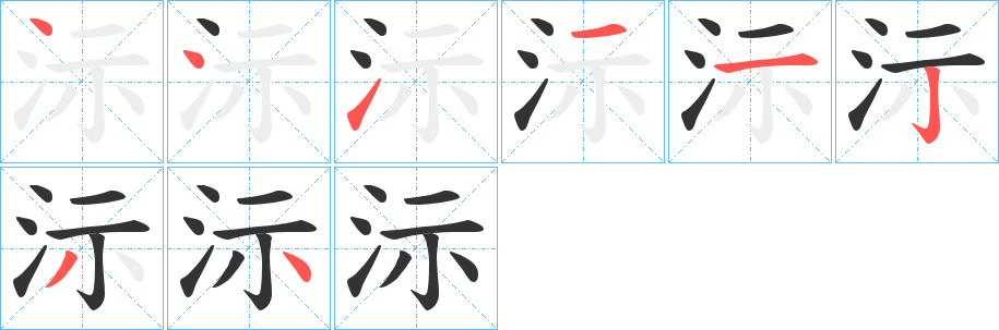 沶字筆畫寫法