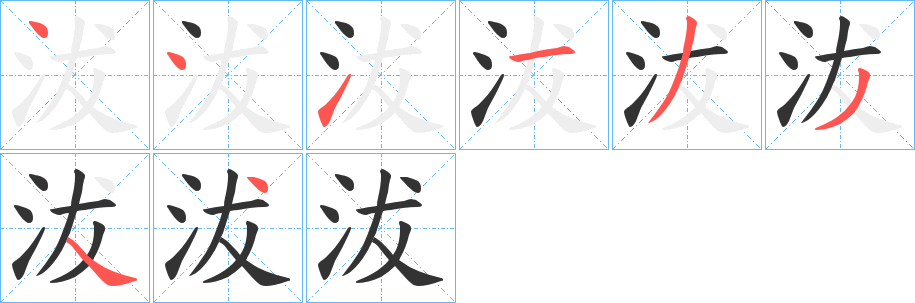 沷字筆畫寫法