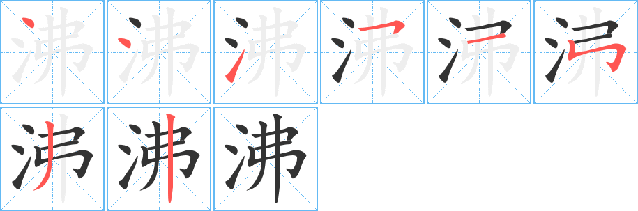沸字筆畫寫法