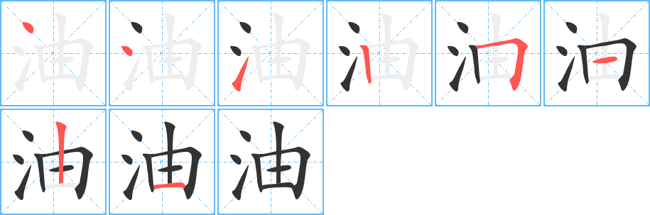 油字筆畫寫法