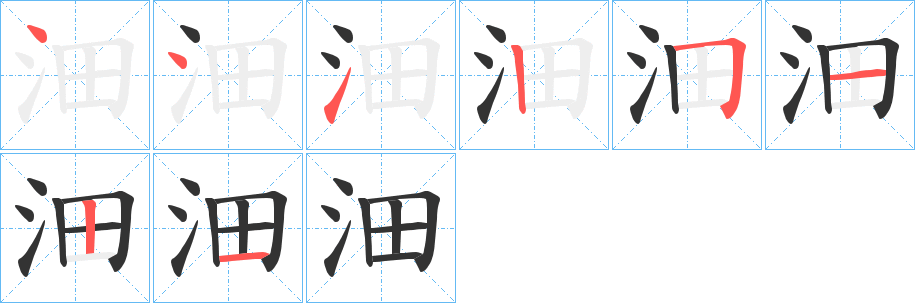 沺字筆畫寫法