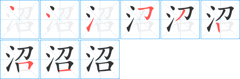 沼字筆畫寫法